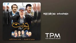 Hamidreza Torkashvand  Payetakht 5 حمیدرضا ترکاشوند  پایتخت 5