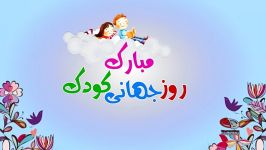 روزجهانی کودک مبارک