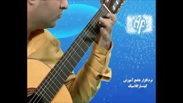 آموزش گیتار کلاسیک نمونه زاویه 2 استاد پور ساعی