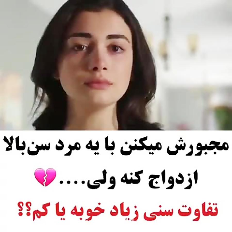 مجبورش میکنن یه مرد سن بالا ازدواج بکنه