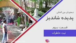 رستوران پديده شانديز محیطی برای باهم بودن