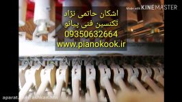 کوک پیانو در مشهد اشکان حاتمی نژاد 09350632664