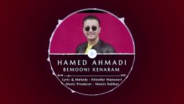 Hamed Ahmadi  Bemooni Kenaram  Teaser حامد احمدی  بمونی کنارم  تیزر