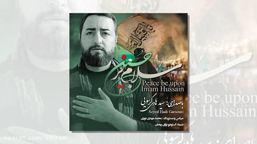 آهنگ سید هادی گرسویی به نام سلام بر حسین