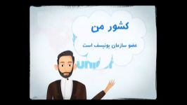 اعضای یونیسف