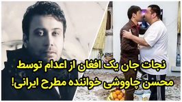 نجات جان یک پسر افغان توسط محسن چاووشی خواننده مطرح ایرانی  AfazTV