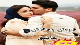 خوش بحالش عاشقی چشماشی