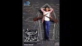 آهنگ جدید محسن چاوشی به نام قهوه قجری