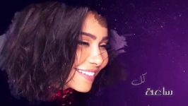 شیرین  الحب خدعة  Sherine  El Hob Khedaa