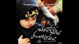 نوحه مداحی جدید محمد حسین شفیعی  حسین زهرا عزیز زهرا