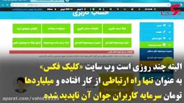 کلاهبرداری شرکت کلیک فکس جوانان جویای پول