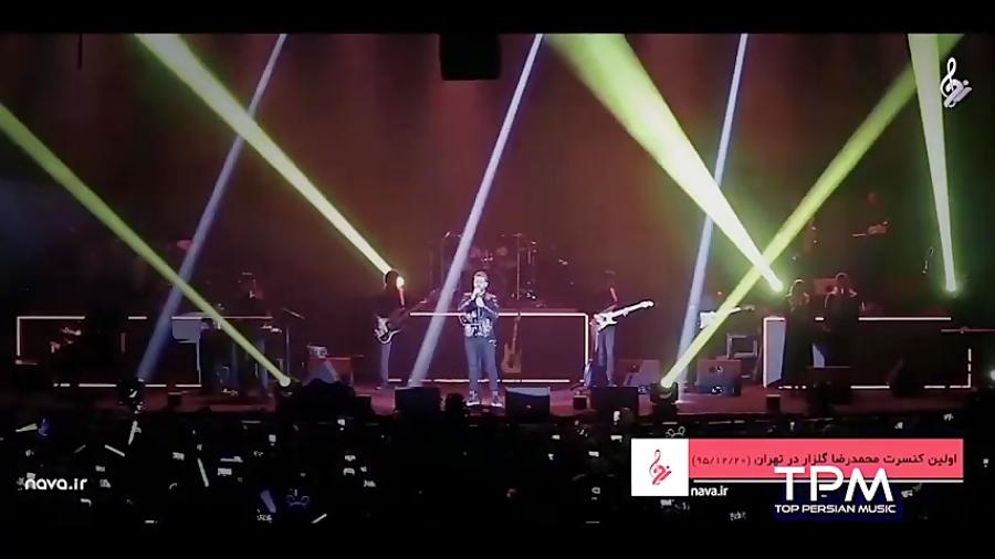 Mohammadreza Golzar  Live In Concert کنسرت محمد رضا گلزار