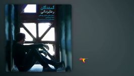 Reza Yazdani  Gomshodegan رضا یزدانی  گمشدگان