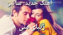 اهنگ جدید ساتین زیبای منی Satin New song Zibayi Mani