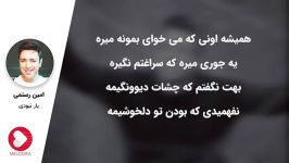 Amin Rostami  Yar Naboodi امین رستمی  یار نبودی