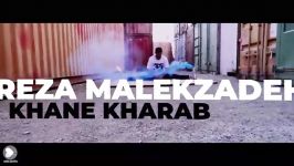 Reza Malekzadeh  Khoone Kharab teaser رضا ملک زاده  خونه خراب  تیزر