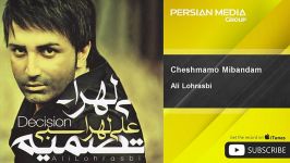 Ali Lohrasbi  Cheshmamo Mibandam علی لهراسبی  چشمامو میبندم 