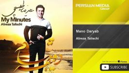 Alireza Talischi  Mano Daryab علیرضا طلیسچی  منو دریاب 