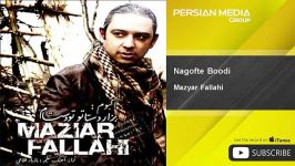 Mazyar Fallahi  Nagofte Boodi مازیار فلاحی  نگفته بودی 