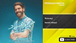 Hamid Hiraad  Rosvayi حمید هیراد  رسوایی 