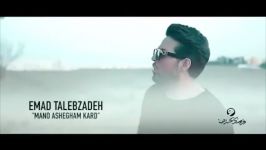 Emad Talebzadeh  Mano Ashegham Kard   عماد طالب زاده  منو عاشقم کرد  