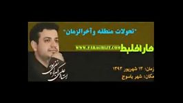 سخنرانی استاد رائفی پور درباره تحولات منطقه ، بسیار مهم