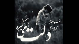 كلیپ عاشقانه غمگین  بعد تو دلخوشی من شده یادت گل نازم