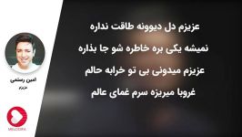 Amin Rostami  Azizam امین رستمی  عزیزم