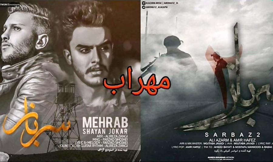 Mehrab  Sarbaz  اهنگ مهراب شایان جوکار بە نام سرباز