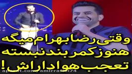 رضا بهرام واسه اولین بار کمربند بسته...تعجب هواداراش