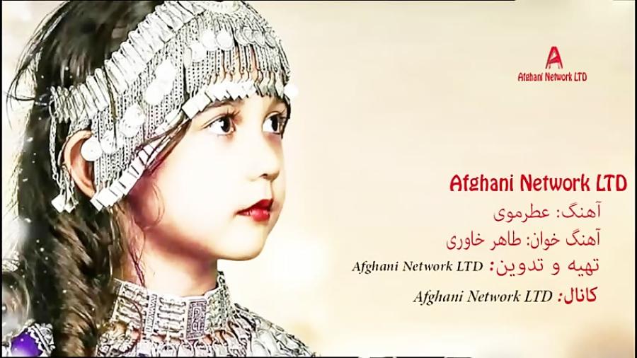 آهنگ جدید افغانی عطر موی 2019 New Afghani Song