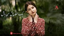 آهنگ جدید افغانی 2019 یک لحظه پیش من باش  New Afghani Song