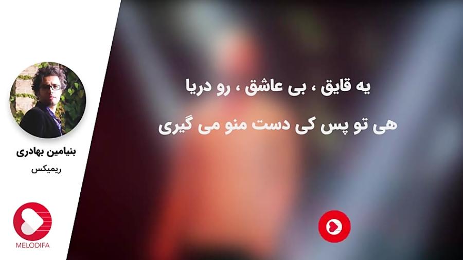 Benyamin Bahadori  Remix بنیامین بهادری  ریمیکس