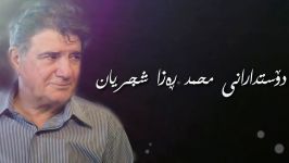 Shajarian  Ba man Sanama شجریان من صنما بەژێرنووسی کوردی