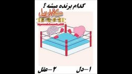 کدوم برنده میشه؟