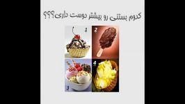 کدوم بستنی رو دوست داری ؟ نظر سنجی 2