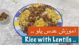 طرز تهیه عدس پلو مجلسی نارگل  Lentils Rice Recipe  Tarze tahieh Adas Polo