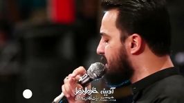 کربلایی وحید شکری شور شب اول محرم ۹۸ Vahid Shokri