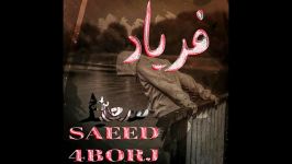 آهنگ‌ جدید سعید4برج به اسم فریاد Saeed4borj بهترین رپر افغان 
