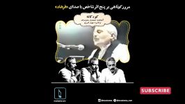 Farhad Mehrad  مرور کوتاهی بر پنج اثر شاخص صدای فرهاد مهراد