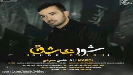 دانلود آلبوم جدید علی مردی به نام شور عشق Ali Mardi – Shahe Mazlouman