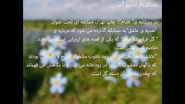 کلیپ تماشایی گل فراموشم مکن Forget me not