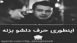 کلیپ عاشقانه...اینطوری حرف دلشو بزنه...؟