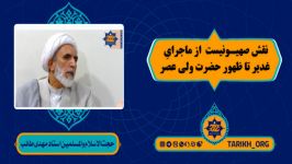 نقش صهیونیست ماجرای غدیر تا ظهور حضرت ولی عصرعج