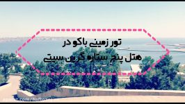 هتل پنج ستاره گرین سیتی باکو