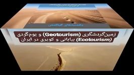 زمین گردشگری Geotourism بوم گردی Ecotourism بیابانی كویری در ایران