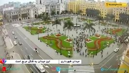 میدان شهرداری لیما، باشکوه ترین میدان کشور پادشاهان پرو  بوکینگ پرشیا