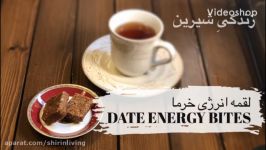 لقمه انرژی خرما  DATE ENERGY BITES