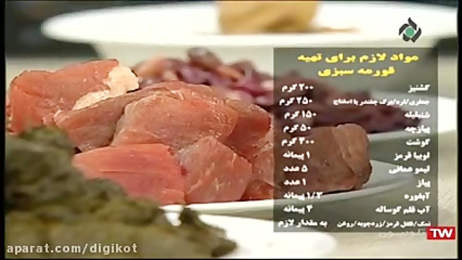 آموزش پخت خورش قورمه سبزی