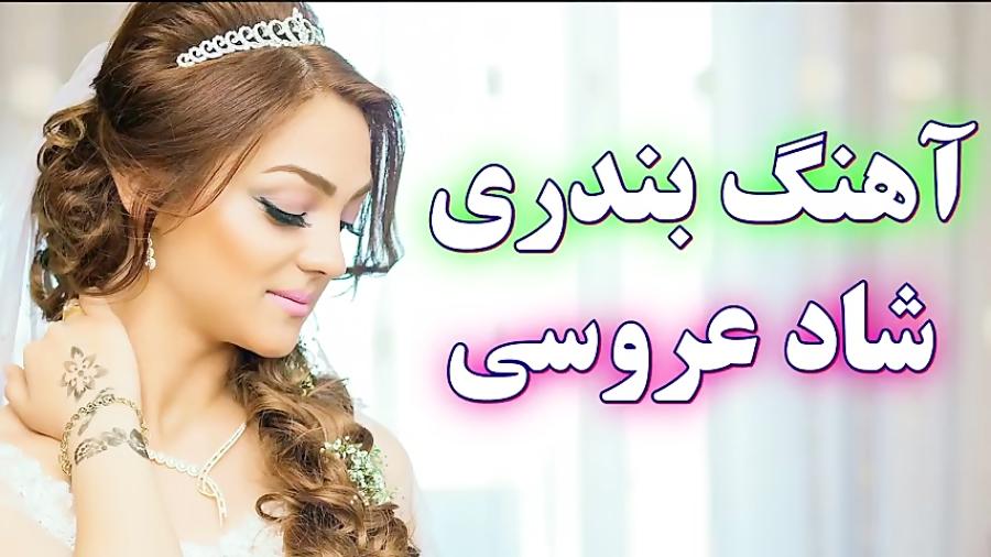 آهنگ بندری عروسی چوپک چوپک  فوق العاده شاد رقصی  Music arosi 2019